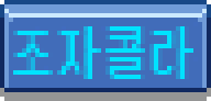 File:J. Cola Light KO.png
