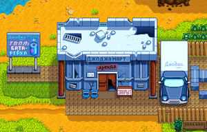 JojaMart Closed RU.png